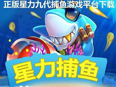 10代星力全新打鱼游戏客服