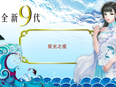 星力9代电玩